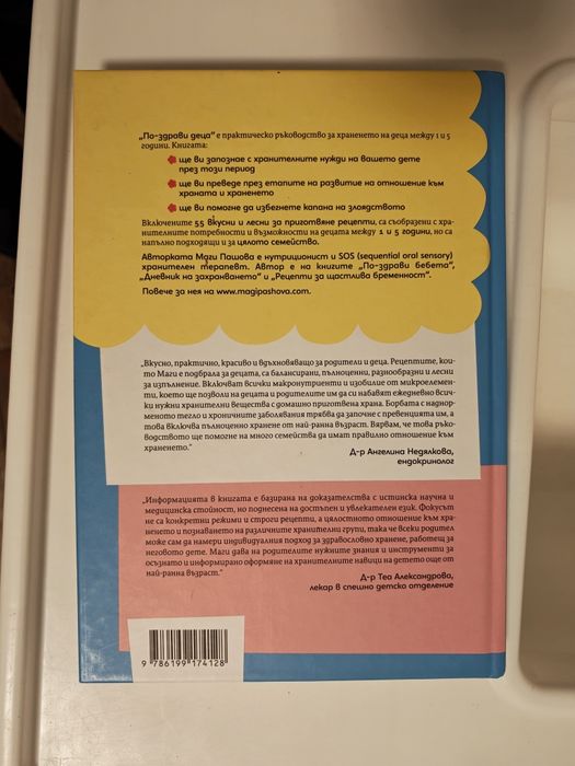 "По-здрави деца" - Маги Пашова