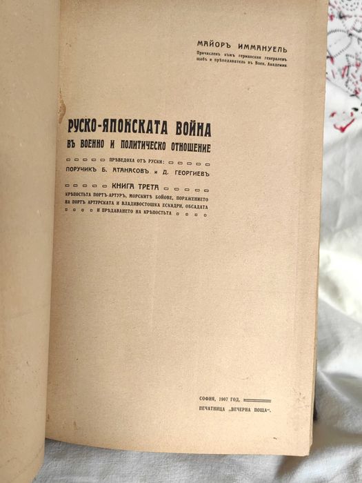 Антикварна Книга Руско-Японската Война от Майор Иммануел 4 тома 1907 г