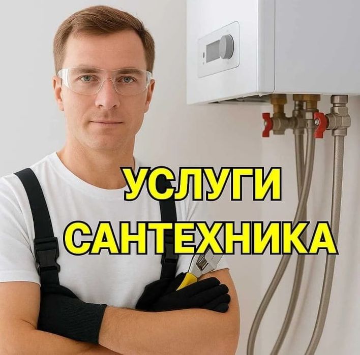 Сантехник 24/7 услуги сантехника Астана