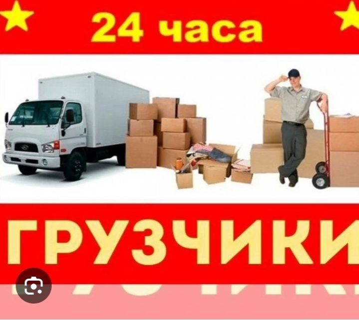 Услуги грузчиков, Грузчики, Бригада разнорабочие