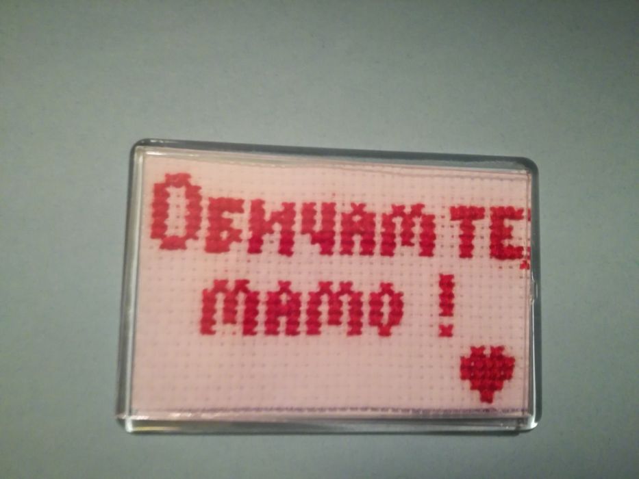 Свети Валентин. Магнитче с ръчна бродерия с надпис