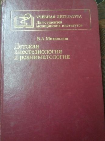 детская анестезиология и реаниматология