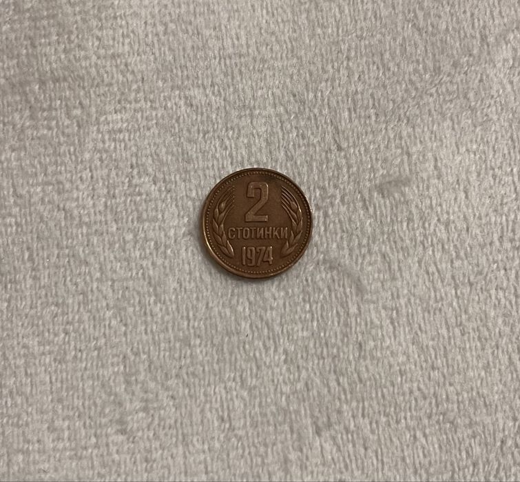 Стари Български монети от 1974,1988,1989,1990