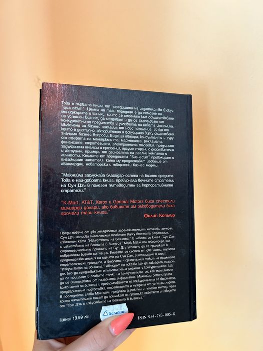 Книга ,,Сун Дзъ и изкуството но войната в бизнеса”