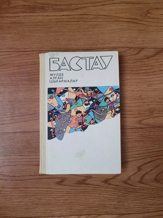 Книги БАСТАУ (на каз языке)