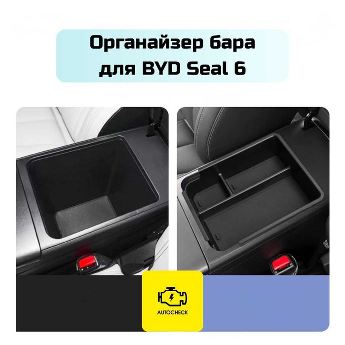 Органайзер бара для BYD Seal 6 от «Autocheck.Shop»