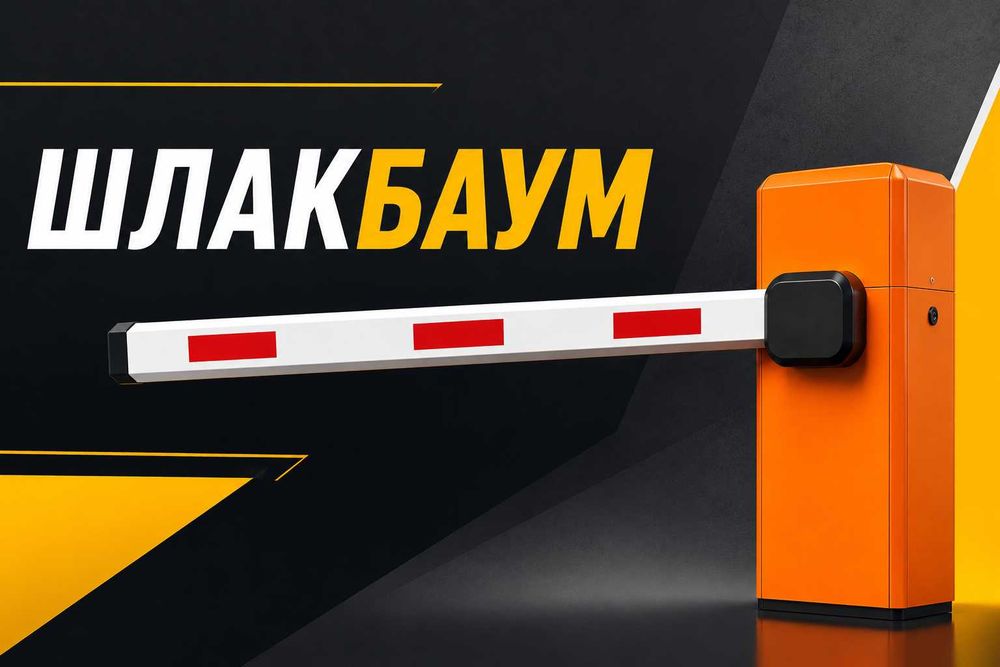 Шлагбаум установка ремонт автоматизация парковок 24/7