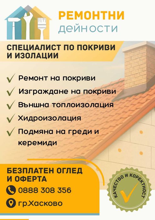 Ремонт на покриви и външна изолация | Безплатен оглед | Хасково