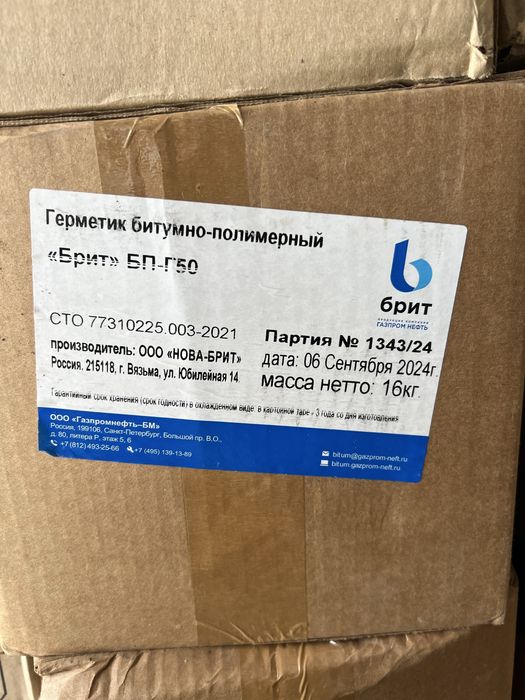 Герметик БПГ-50 марка Бритт
