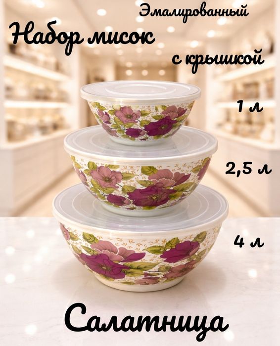 Набор эмалированных салатников, мисок с крышками 1-2.5-4 литра