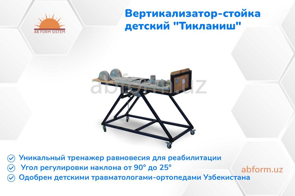 Вертикализатор-стойка для детей с ДЦП "Тикланиш" (поворотный)