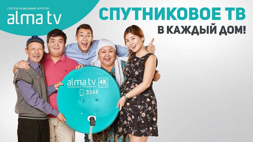 Спутниковое тв Алма тв