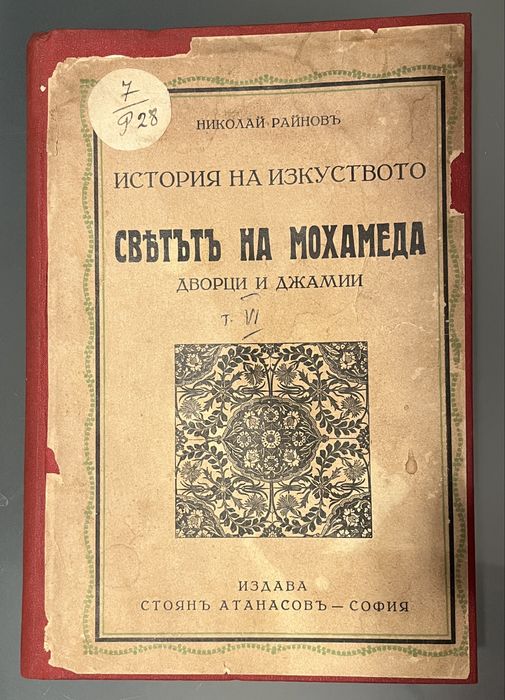 История на изкуството (1931 - 1939) антично издание