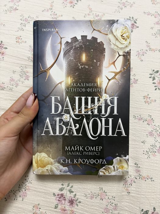 Продам книгу Башня авалона