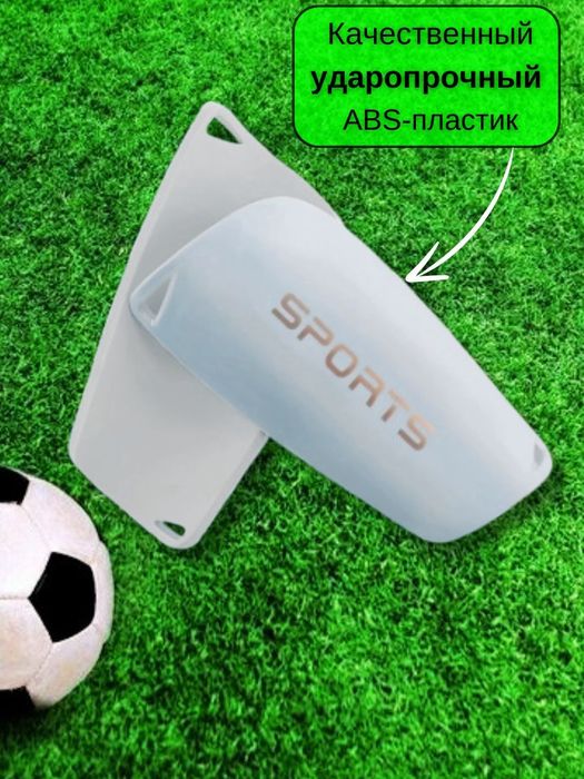 Щитки для спорта и футбола