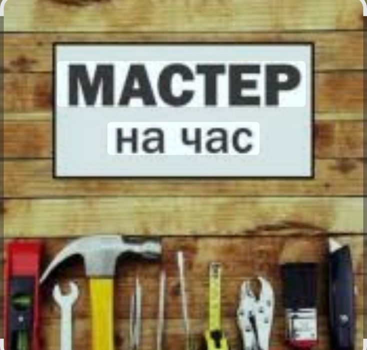 Муж на час Мастер установки