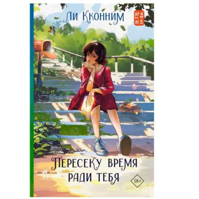 Пересеку время ради тебя