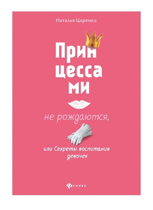 Принцессами не рождаются, или секреты воспитания девочек
Наталья Царен