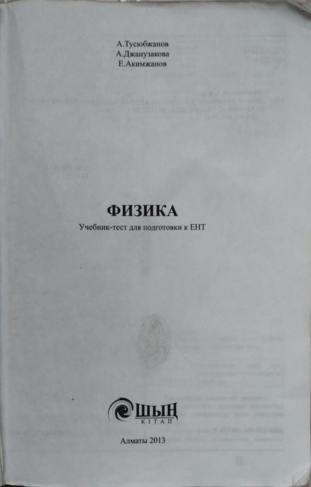 Физика Шың кытап