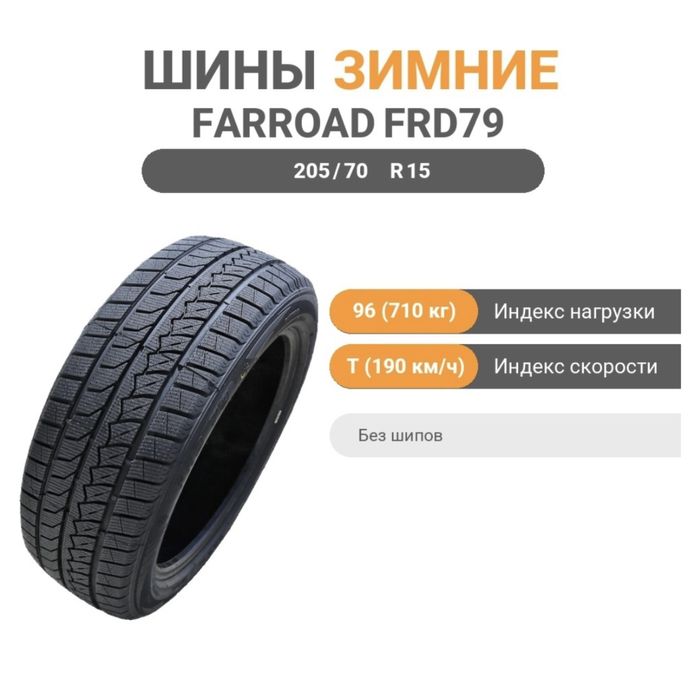 Зимние шины 205/70 R15