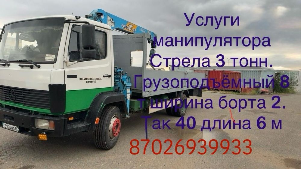 Услуги Манипулятора