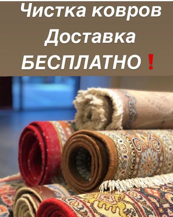 Химчистка ковров