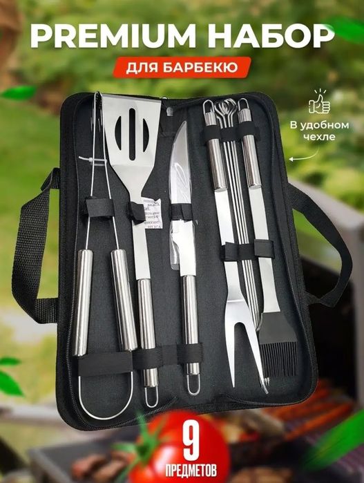 Набор для гриля и барбекю 9 предметов