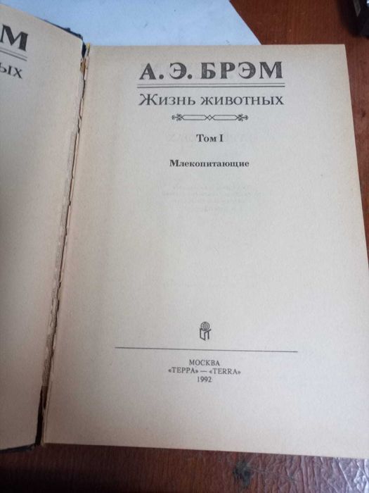 Книги Брэм А.Э. Жизнь животных в трех томах