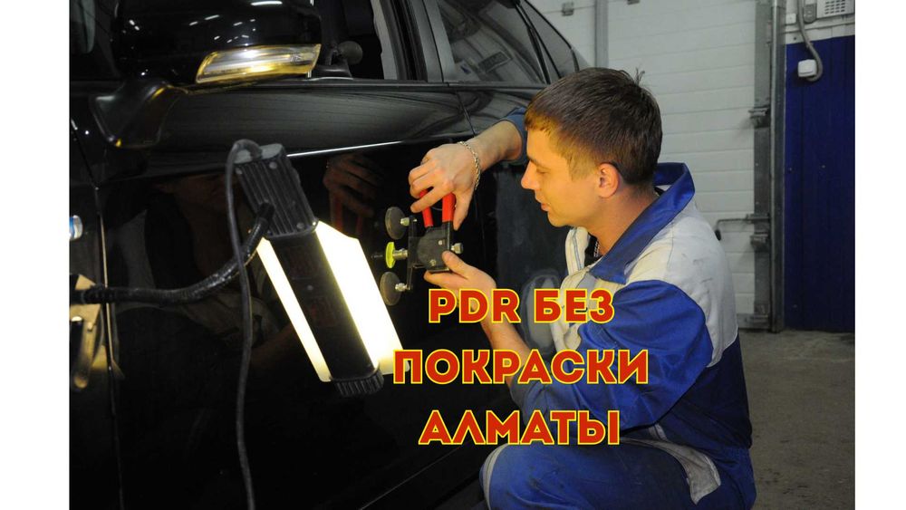 PDR без покраски Алматы, без следов гарантия 24ч -на крыше и на капоте