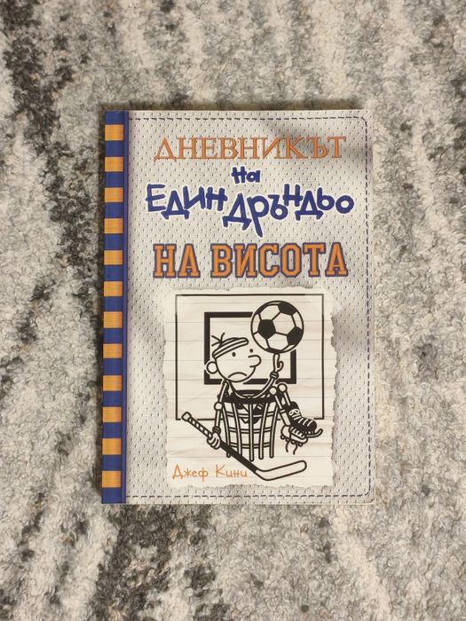 "Дневникът на един дръндьо" разпродажба !