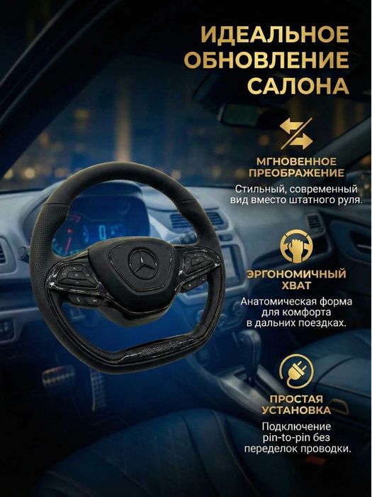 Автомобильный мульти руль Mercedes-Benz Marvel X, переделка Chevrolet