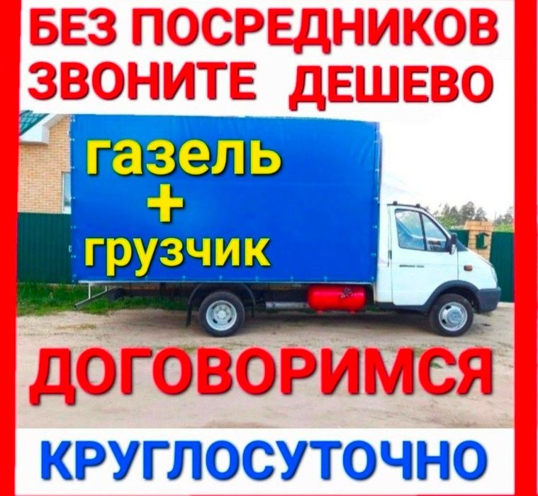 Грузоперевозки, газель, грузчики, мебельшики