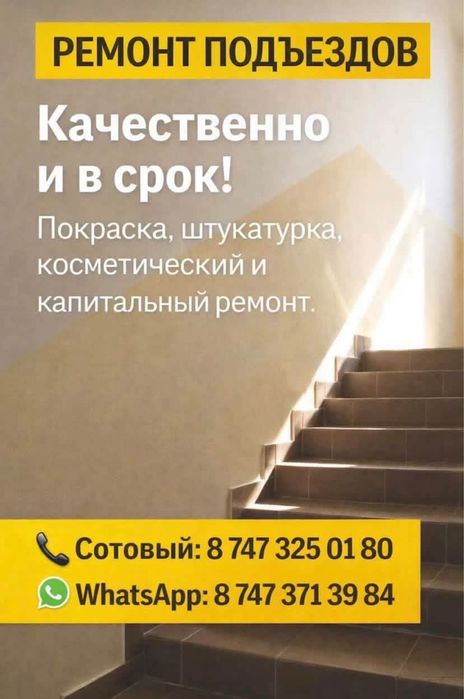 Ремонт подьездов Балхаш
