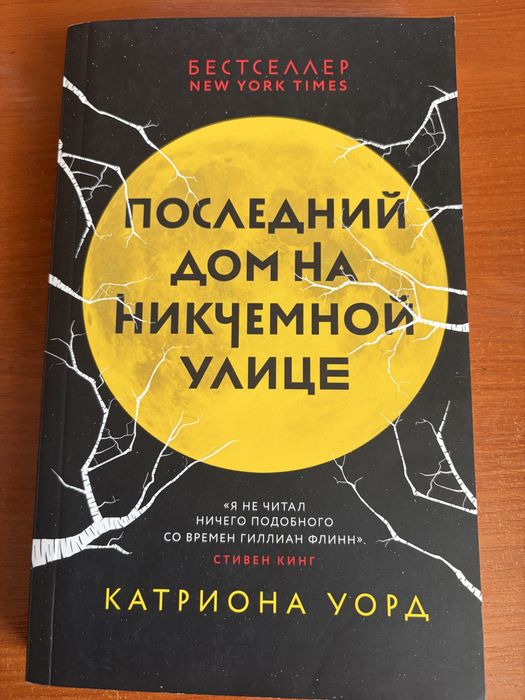 Книга «Последний дом на никчемной улице» Катриона Уорд