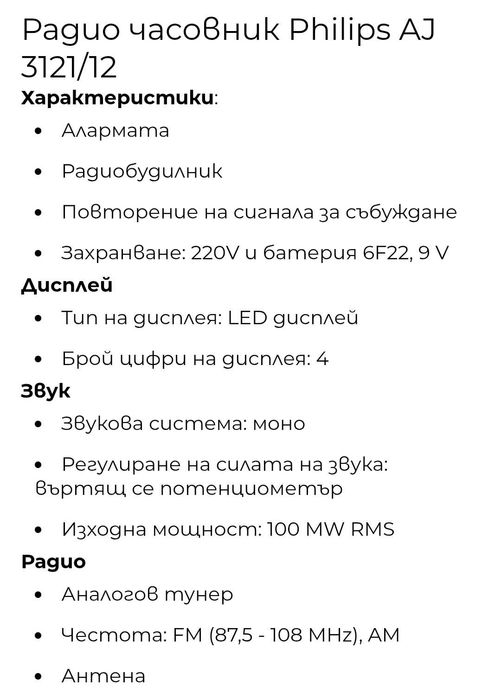 Радио часовник Philips с аларма