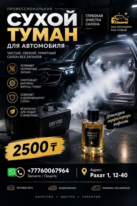 Сухой туман услуга