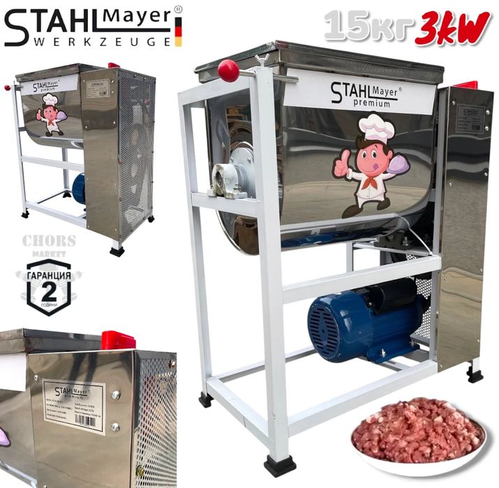 Електрическа Бъркалка за Кайма Месо и Тесто Капацитет STAHLMAYER