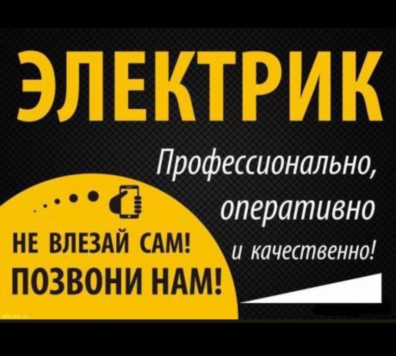Электрик, недорого, со стажем работы 18 лет