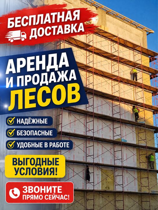 4 Аренда, продажа! Леса строительные,вышка тура! Прокат