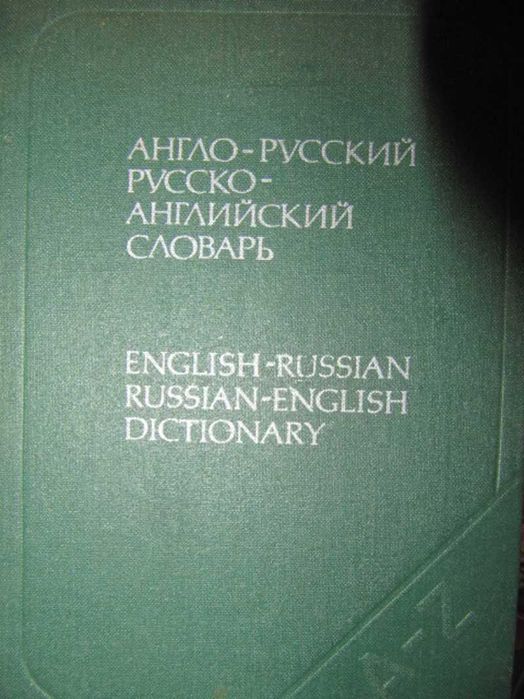 Англо-русский учебный словарь   Уилсон Е. А. М.