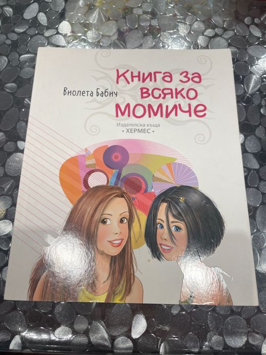 Книга да всяко момиче