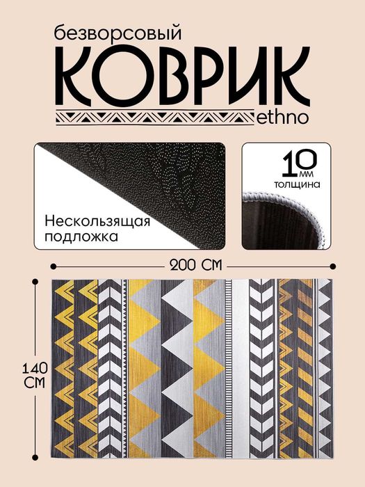 Интерьерный безворсовый коврик в этностиле  от 900 тысяч