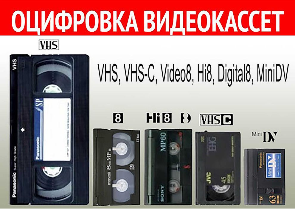 Оцифровка Видеокассет svhs Video 8 Hi8  miniDV  digital 8