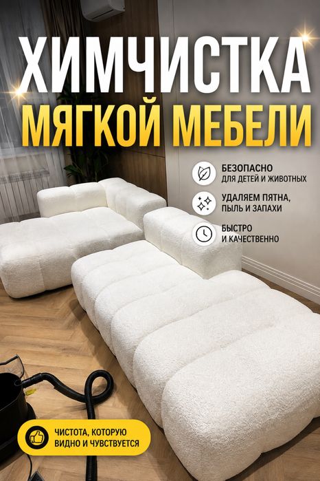 Химчистка дивана Мягкой мебели Качественно Недорого