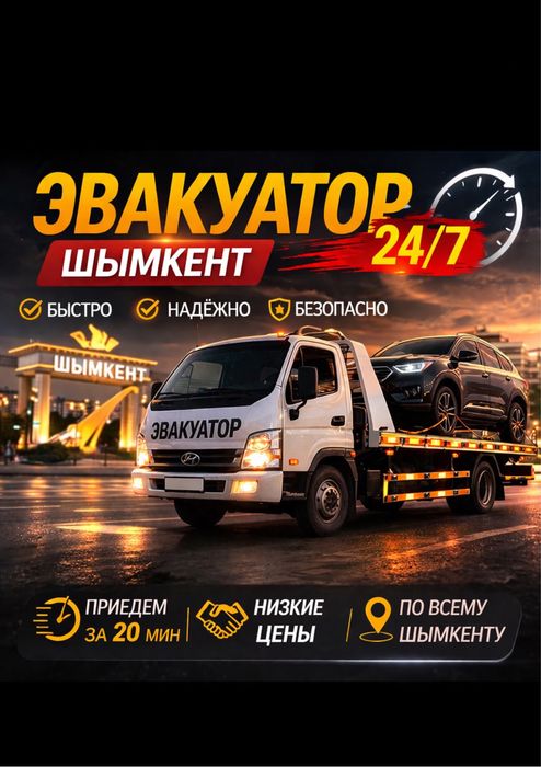 Эвакуатор Шымкент