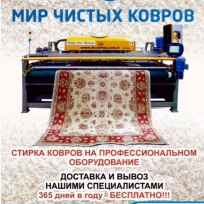 Кілем жуу/ Стирка ковров от двери