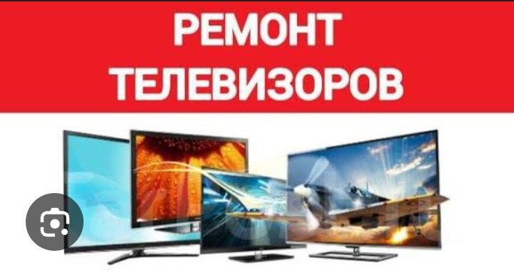Ремонт телевизоров