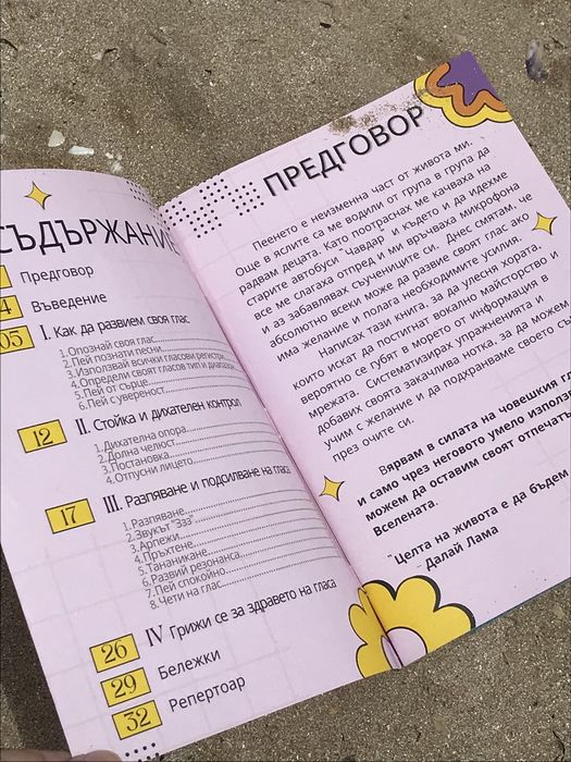 Книга “Развий своя глас”