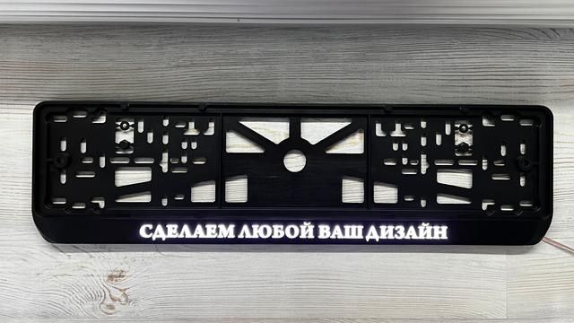 Именные лед подномерники