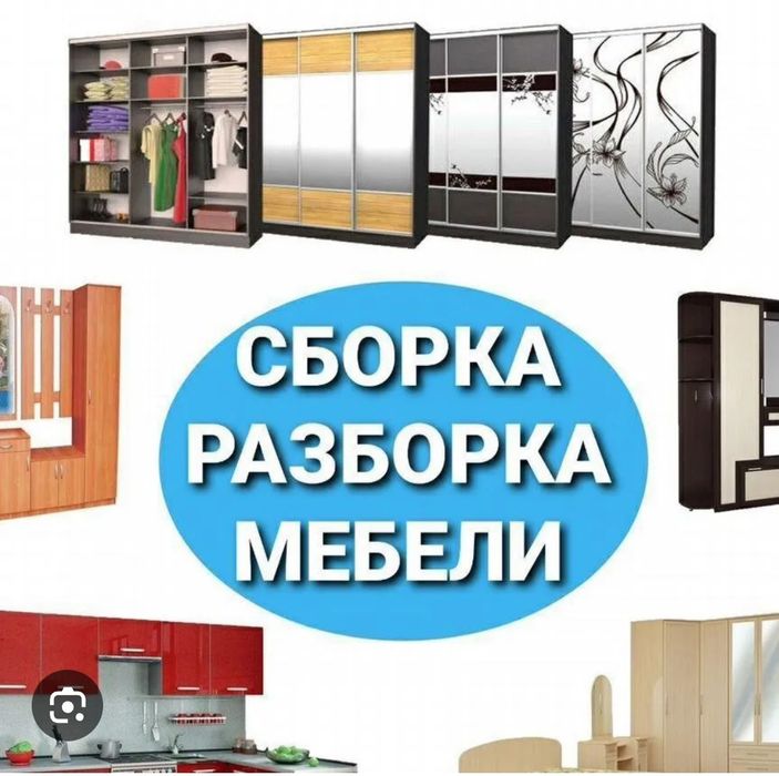 Сборщик   Мебели.  20 летни опот длявас